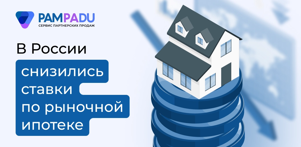 В России снизились ставки по рыночной ипотеке