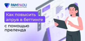 Как повысить апрув в беттинге с помощью преленда