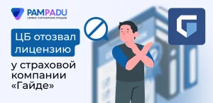 ЦБ отозвал лицензию у страховой компании «Гайде»