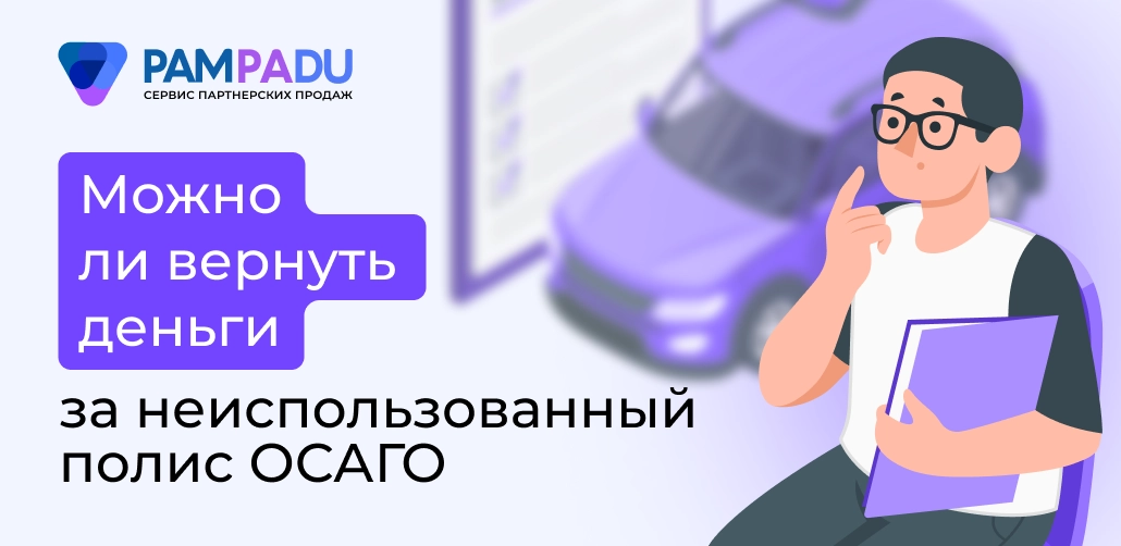 Можно ли вернуть деньги за неиспользованный полис ОСАГО