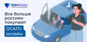 Все больше россиян покупают ОСАГО онлайн
