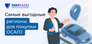 Самые выгодные регионы для покупки ОСАГО