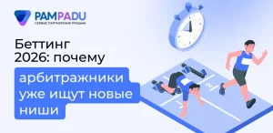 Беттинг 2026: почему арбитражники уже ищут новые ниши