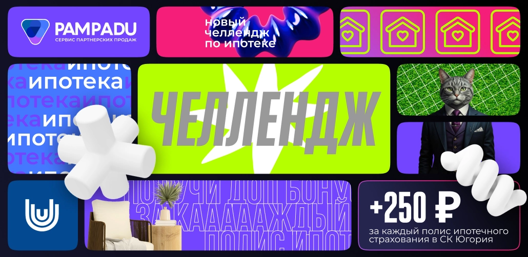Ипотечный челлендж от Югории