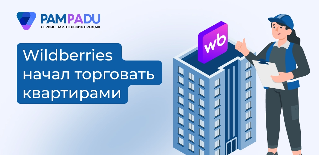 Wildberries начал продавать квартиры