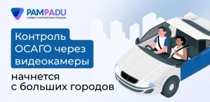 Контроль ОСАГО через видеокамеры начнется с больших городов