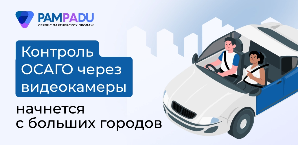 Контроль ОСАГО через видеокамеры