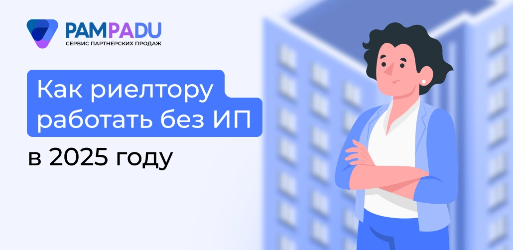 Как риелтору работать без ИП в 2025 году