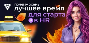 HR офферы: почему осень — лучшее время для старта? Разбираемся вместе с Pampadu