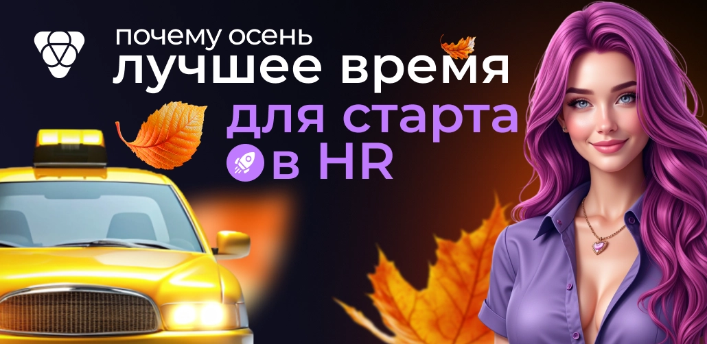 HR офферы: почему осень — лучшее время для старта?