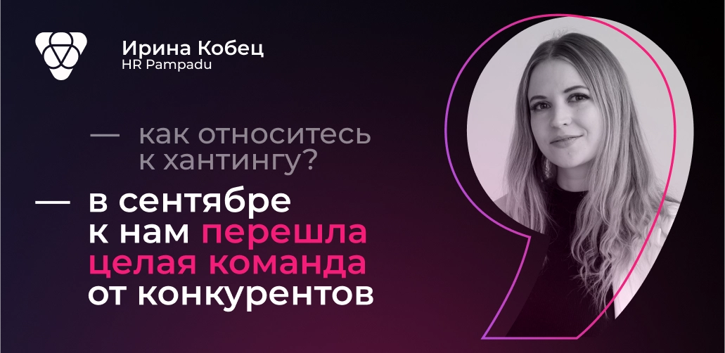 Интервью с HR Pampadu