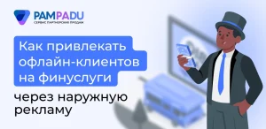 Как привлекать офлайн-клиентов на финуслуги через наружную рекламу
