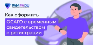 Как оформить ОСАГО с временным свидетельством о регистрации