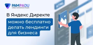 В Яндекс. Директе можно бесплатно делать лендинги для бизнеса