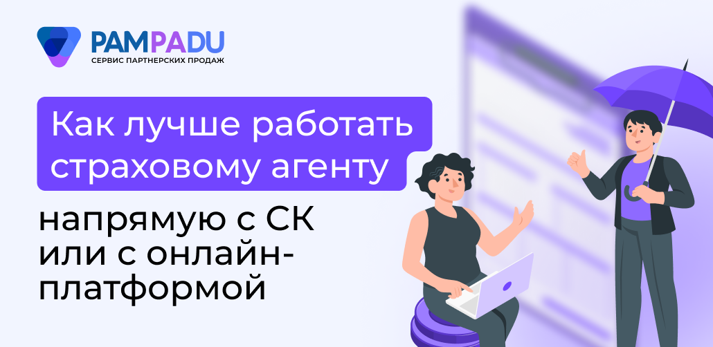 Как лучше работать страховому агенту: напрямую с СК или с онлайн-платформой