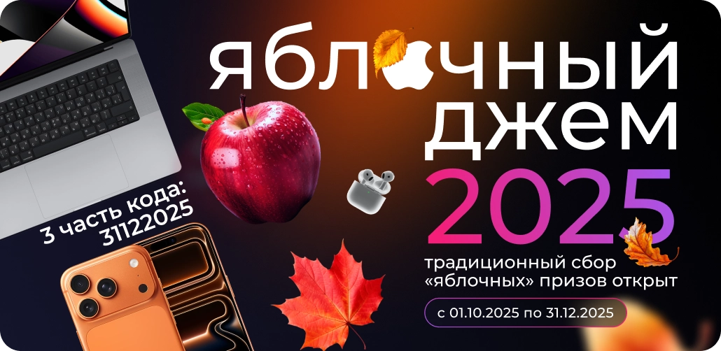 Код Яблочный джем