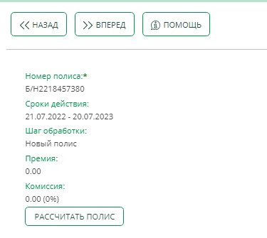 Завершение оформления полиса РЕСО