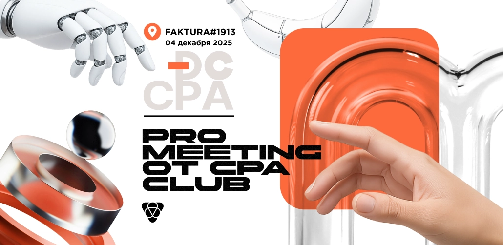 Pro Meeting от Digital CPA Club в Москве