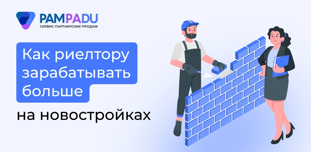 Как риелтору зарабатывать на новостройках