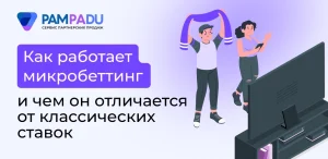 Как работает микробеттинг и чем он отличается от классических ставок