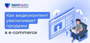 Как видеоконтент увеличивает продажи в e-commerce