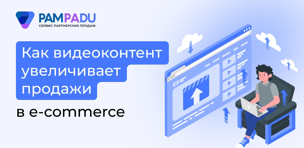Как видеоконтент увеличивает продажи в e-commerce