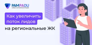 Как увеличить поток лидов на региональные ЖК