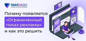 Почему появляется «Ограниченный показ рекламы» и как это решить