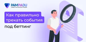 Как правильно трекать события под беттинг 