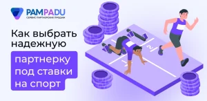 Как выбрать надежную партнерку под ставки на спорт