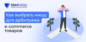 Как выбрать нишу для арбитража e-commerce товаров
