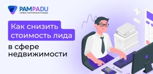 Как снизить стоимость лида в сфере недвижимости