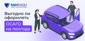 Выгодно ли оформлять ОСАГО на полгода