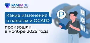Какие изменения в налогах и ОСАГО произошли в ноябре 2025 года
