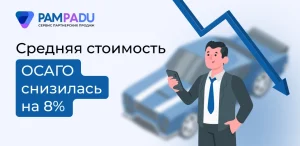 Средняя стоимость ОСАГО снизилась на 8%