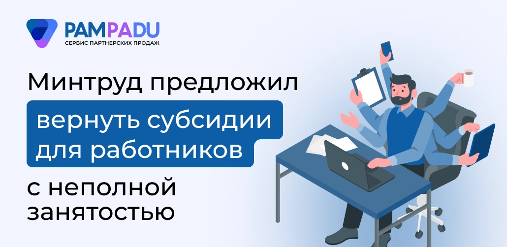 Минтруд предложил вернуть субсидии для работников с неполной занятостью