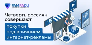 Четверть россиян совершают покупки под влиянием интернет-рекламы