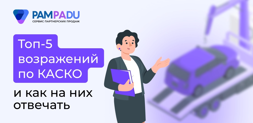 Топ-5 возражений по КАСКО и как на них отвечать