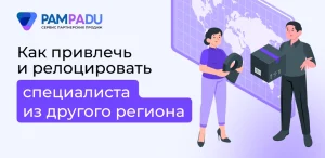 Как привлечь и релоцировать специалиста из другого региона