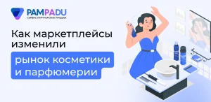 Как маркетплейсы изменили рынок косметики и парфюмерии