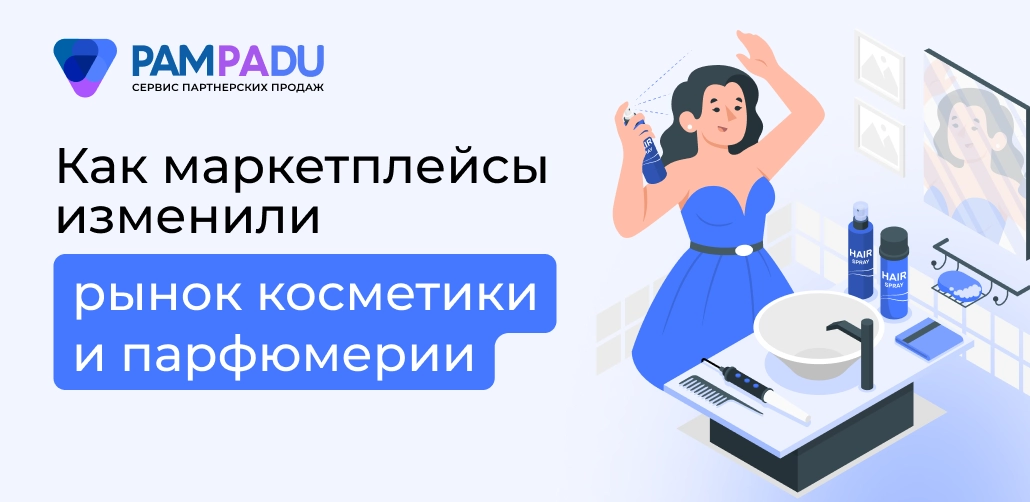 Как маркетплейсы изменили рынок косметики и парфюмерии
