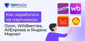 Как заработать на партнерках Ozon, Wildberries, AliExpress и Яндекс Маркет