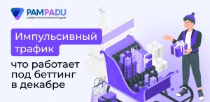 Импульсивный трафик: что работает под беттинг в декабре