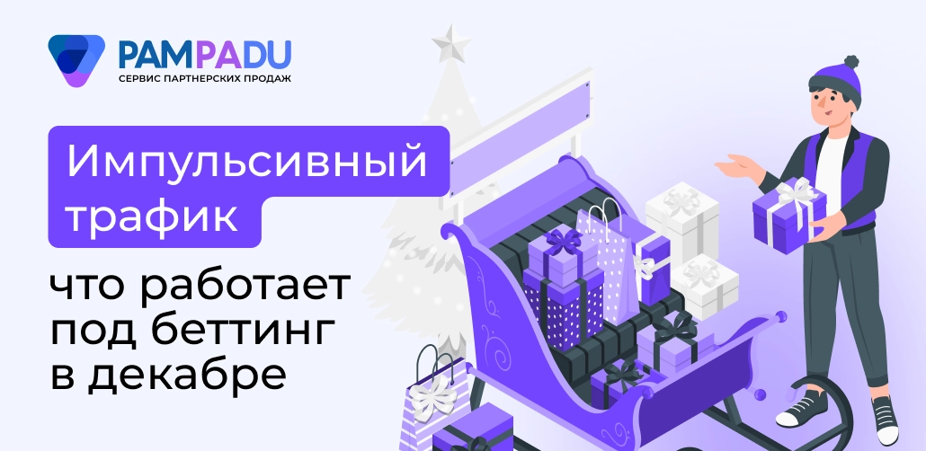 Импульсивный трафик: что работает под беттинг в декабре