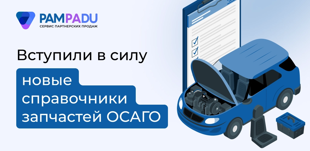 Вступили в силу новые справочники запчастей ОСАГО