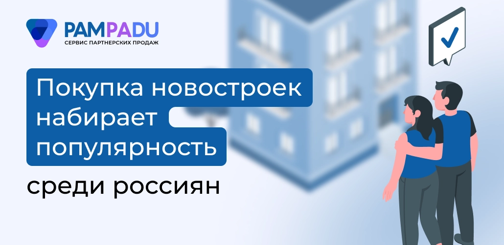 Покупка новостроек набирает популярность среди россиян