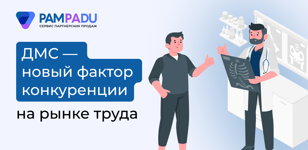 ДМС — новый фактор конкуренции на рынке труда