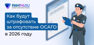 Как будут штрафовать за отсутствие ОСАГО в 2026 году