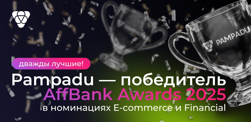 Pampadu признаны лучшими в e-commerce и финсегменте по версии AffBank Awards