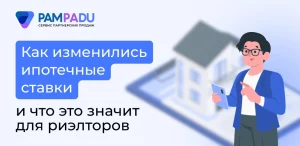 Как изменились ипотечные ставки и что это значит для риэлторов